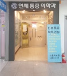 연세마취통증의학과의원