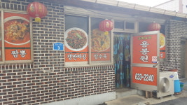 용봉원