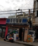 흥진철물