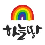 하늘땅 어린이집