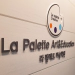 라 팔레트 미술학원
