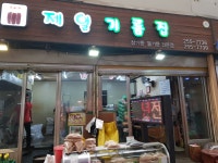 제일기름집