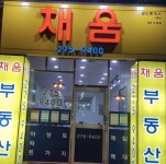 채움공인중개사사무소