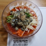 싱싱회예찬