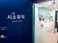 시소뮤직 실용음악학원 인천캠퍼스
