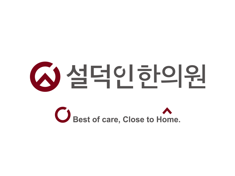 설덕인한의원