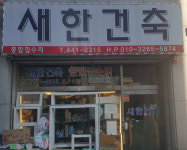 새한건축