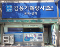 김용기 측량사사무소
