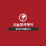 오늘염색헤어