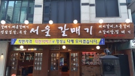 서울갈매기 역삼점