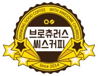 브로츄러스씨스커피
