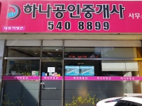 하나공인중개사사무소