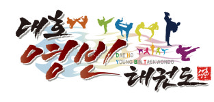 대호영빈태권도