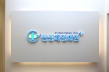 삼성제일의원