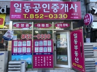 일동공인중개사사무소