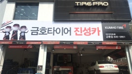타이어프로 금릉점 진성카
