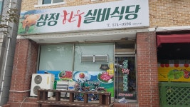 삼정한우실비식당