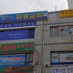 춘천화평교회