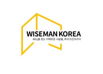와이즈먼코리아