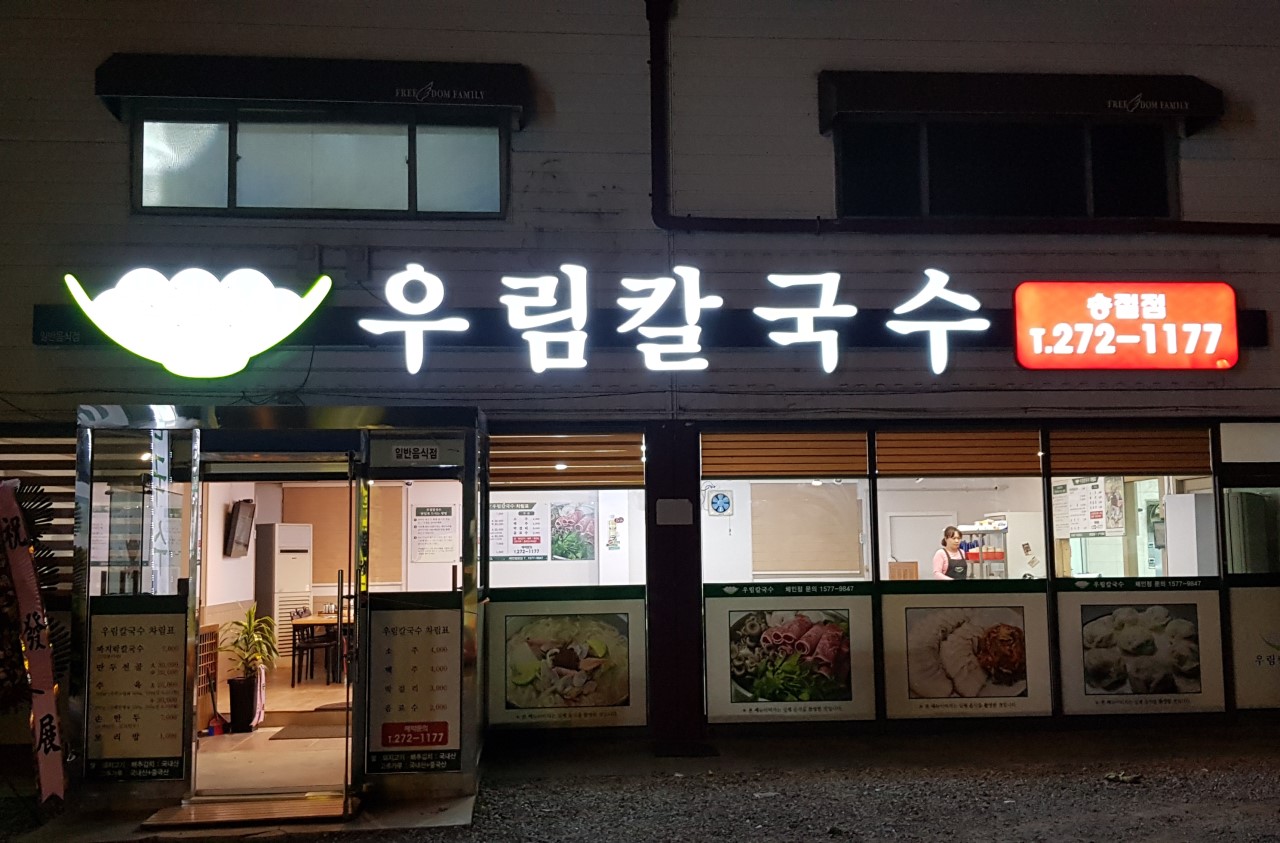 우림칼국수송절점 이미지