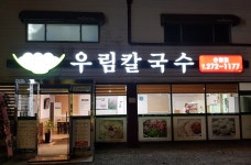 우림칼국수 송절점