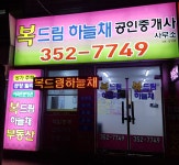 복드림하늘채공인중개사사무소