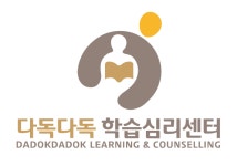 다독다독 학습심리센터