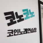 코노코노코인노래연습장 영화동점
