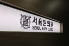 서울본의원