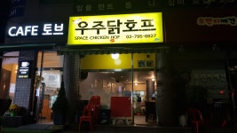 우주닭호프