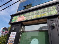 산야초 댓잎갈비