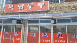 북평두부