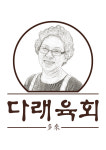 다래육회