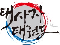 태사자태권도장 본관