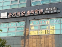 본카라얀음악학원
