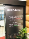 세븐헤어월드 2호점