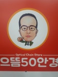 으뜸50안경 인천구월점