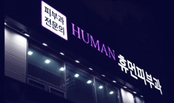 휴먼피부과의원 천안점