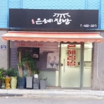 은혜집밥