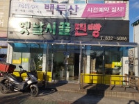 옛날시골찐빵