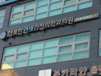 행복한연세가정의학과의원