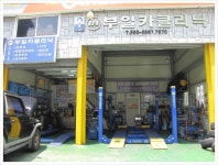 부일카클리닉