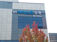 관저카이스트수학교습소