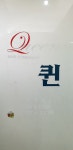 퀸헤어샵