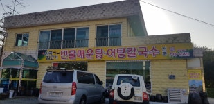 산곡민물매운탕.어탕칼국수