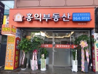 홍익부동산공인중개사사무소