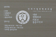 연세가정의학과의원