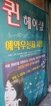 퀸헤어샵