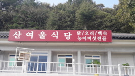 산여울식당