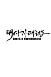 태사자태권도장 본관